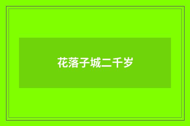 花落子城二千岁