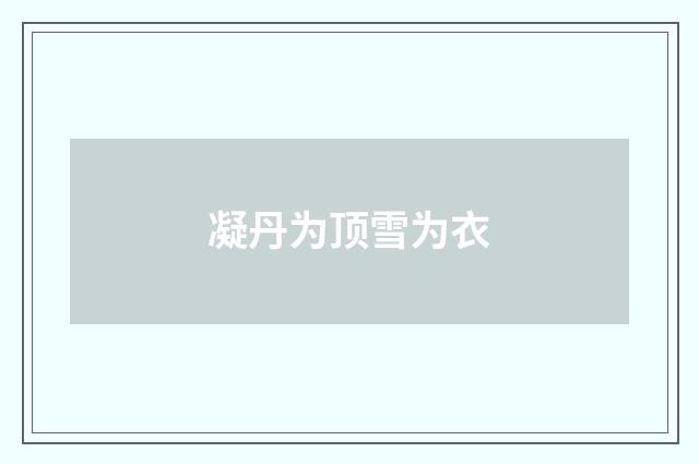 凝丹为顶雪为衣