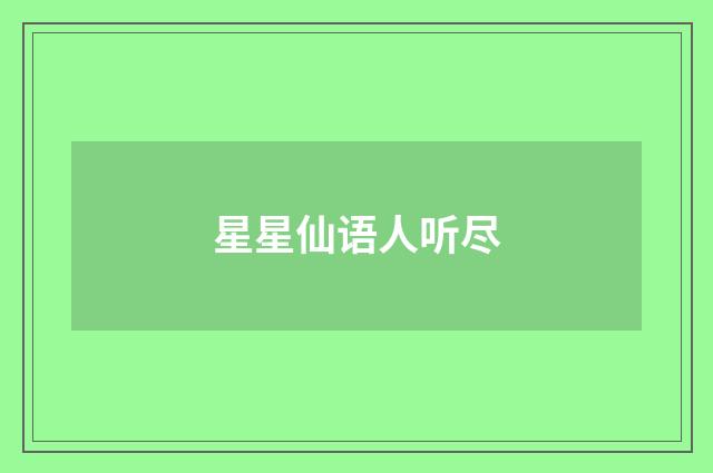 星星仙语人听尽