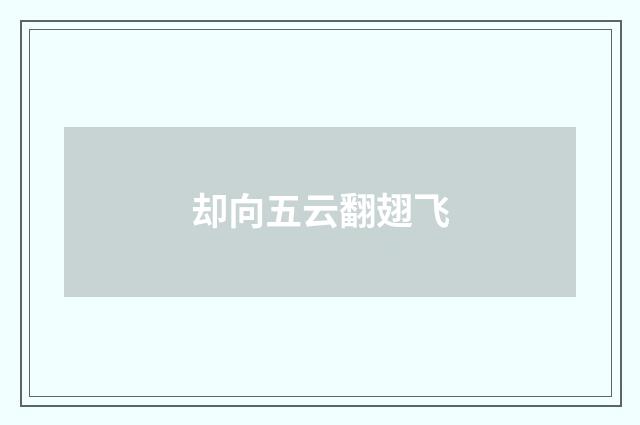 却向五云翻翅飞