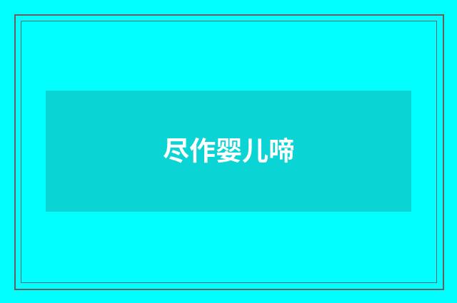 尽作婴儿啼