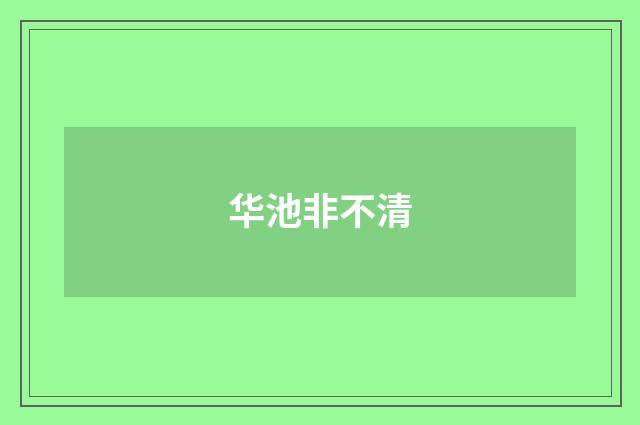 华池非不清