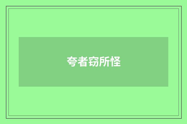 夸者窃所怪