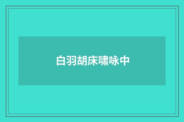 白羽胡床啸咏中