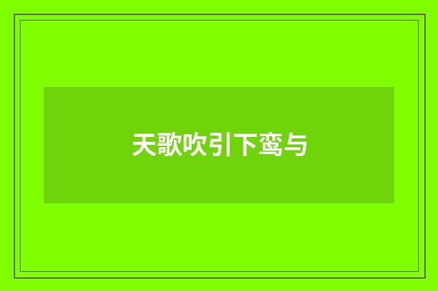 天歌吹引下鸾与
