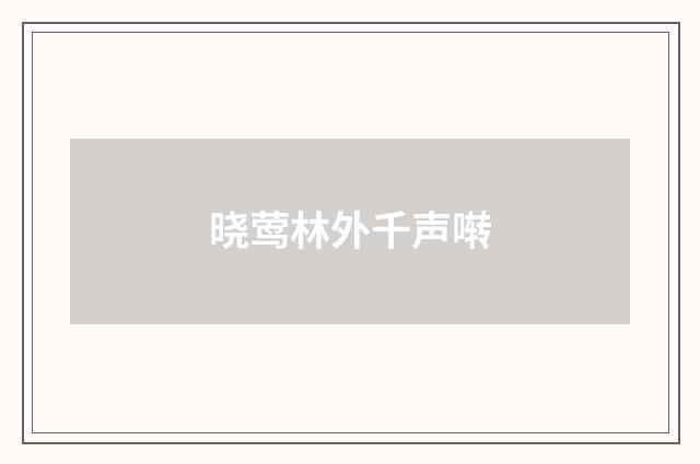 晓莺林外千声啭