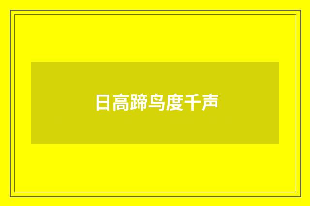 日高蹄鸟度千声