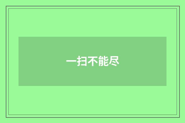 一扫不能尽