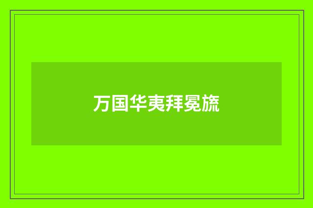 万国华夷拜冕旒