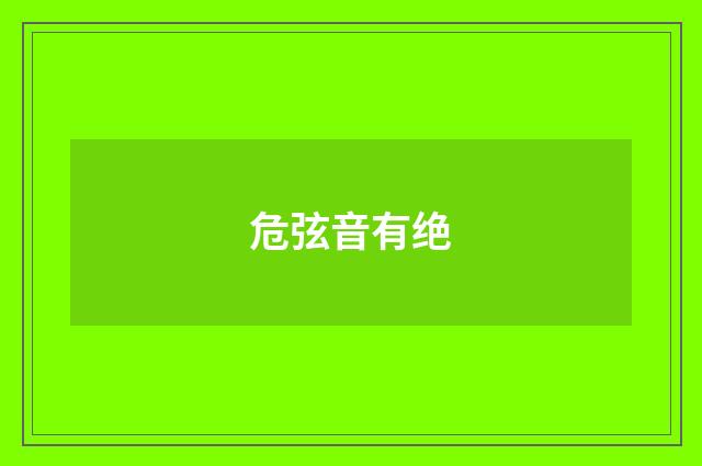 危弦音有绝