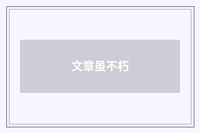 文章虽不朽