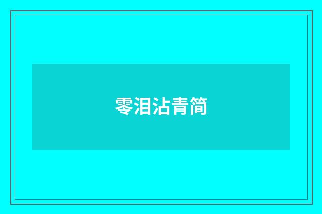 零泪沾青简