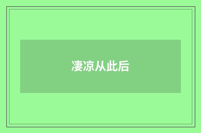 凄凉从此后