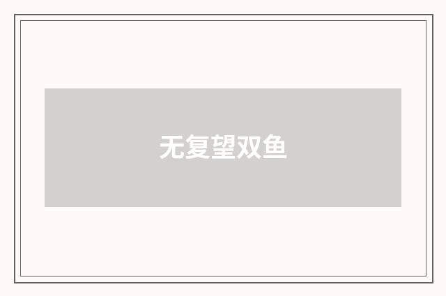 无复望双鱼