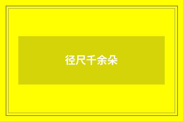 径尺千余朵