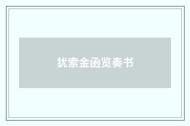 犹索金函览奏书