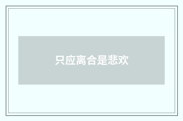只应离合是悲欢