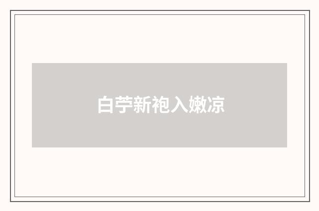 白苧新袍入嫩凉
