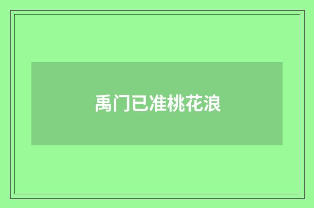 禹门已准桃花浪