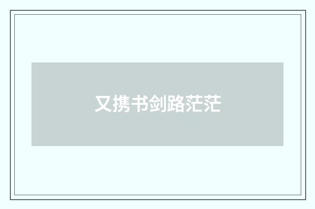 又携书剑路茫茫