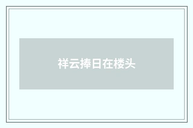 祥云捧日在楼头