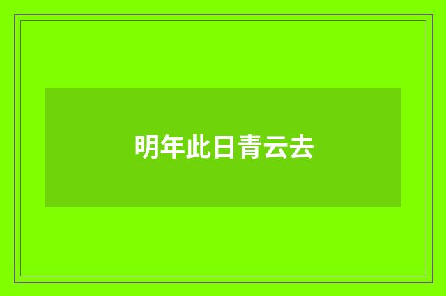 明年此日青云去