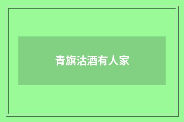 青旗沽酒有人家