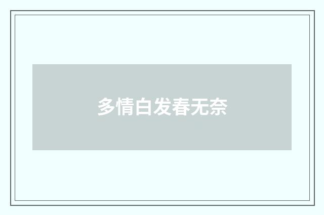 多情白发春无奈