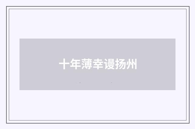 十年薄幸谩扬州