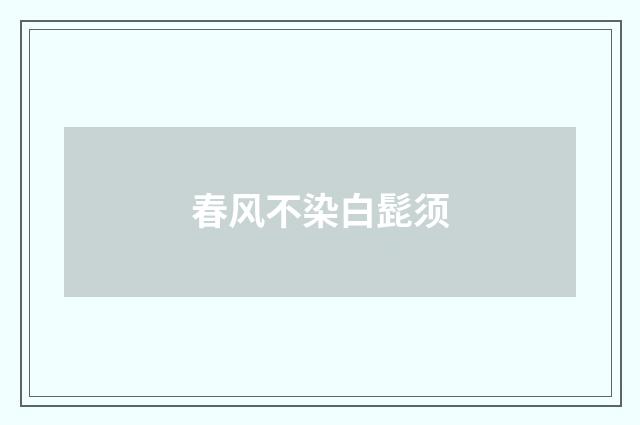春风不染白髭须