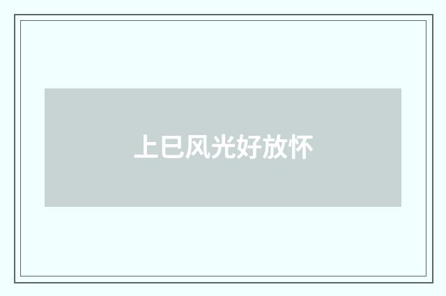 上巳风光好放怀