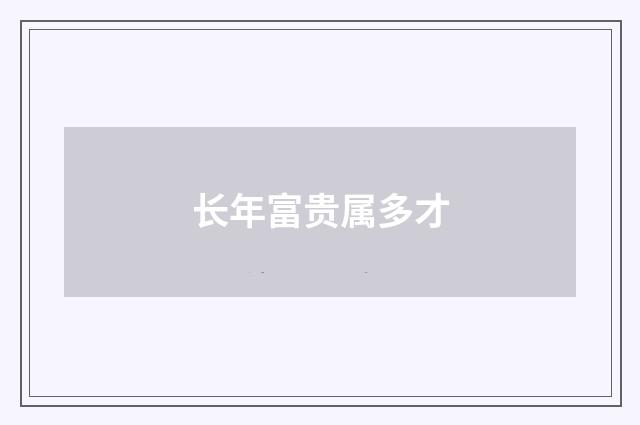 长年富贵属多才