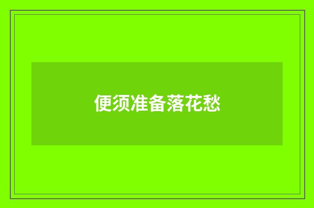 便须准备落花愁