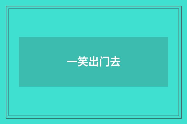 一笑出门去