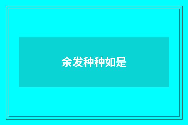 余发种种如是