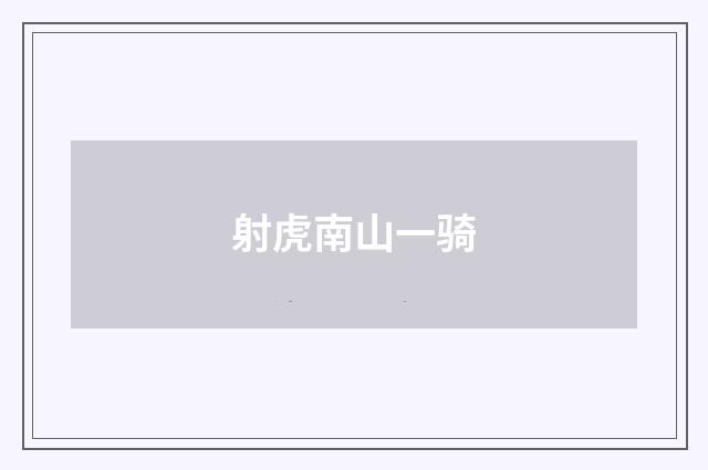 射虎南山一骑