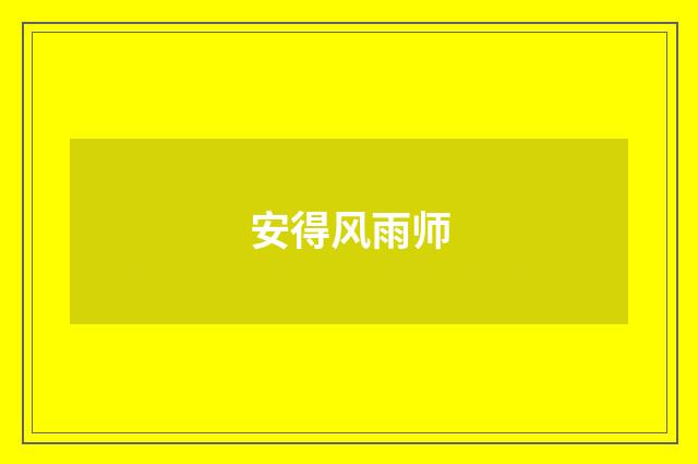 安得风雨师