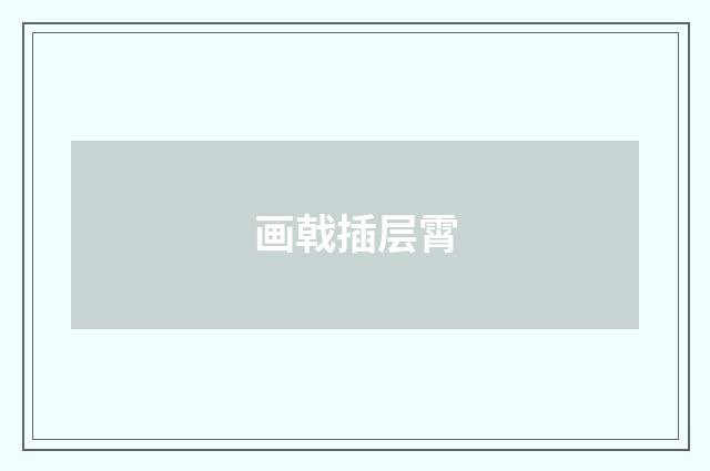 画戟插层霄