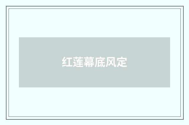 红莲幕底风定