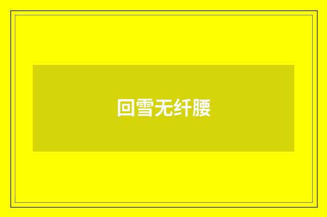 回雪无纤腰