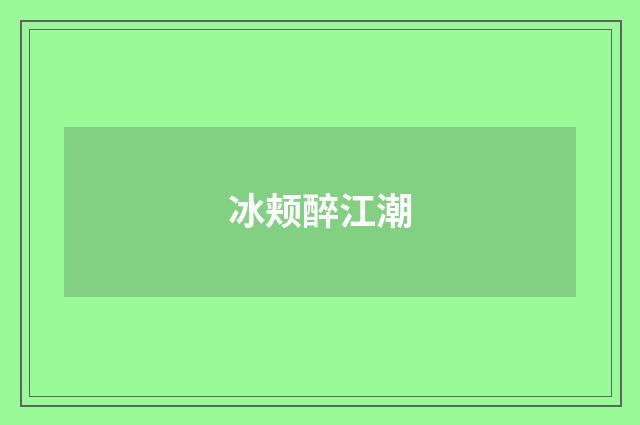 冰颊醉江潮
