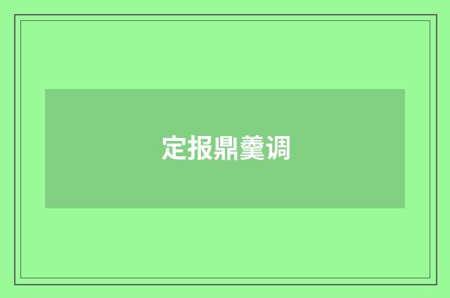 定报鼎羹调