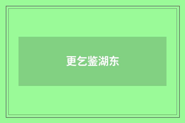 更乞鉴湖东