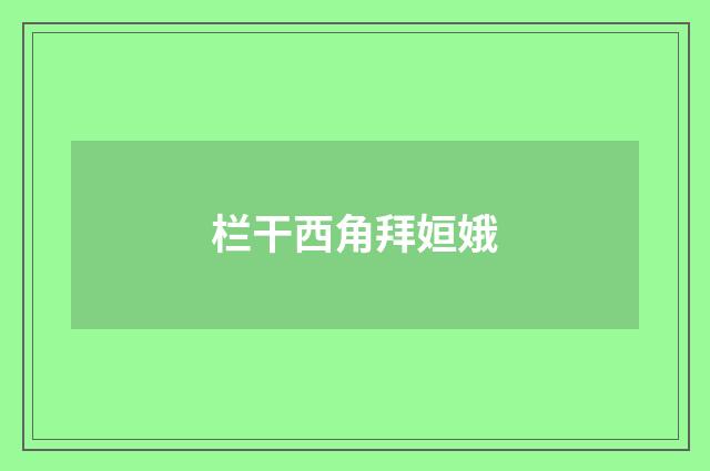 栏干西角拜姮娥