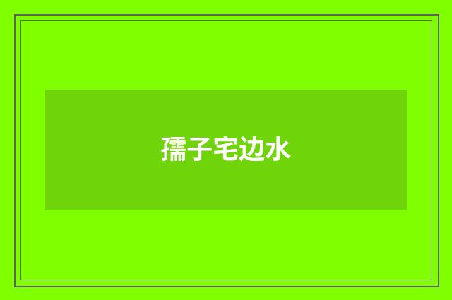 孺子宅边水