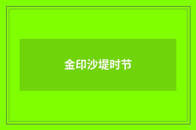 金印沙堤时节