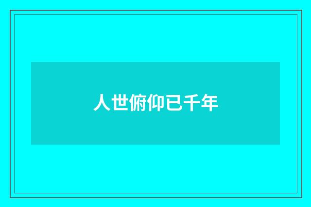 人世俯仰已千年
