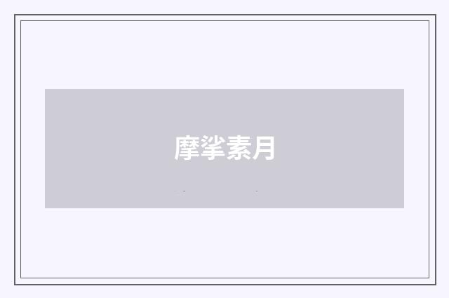 摩挲素月