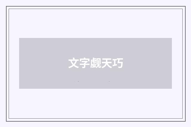 文字觑天巧