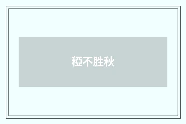 稏不胜秋